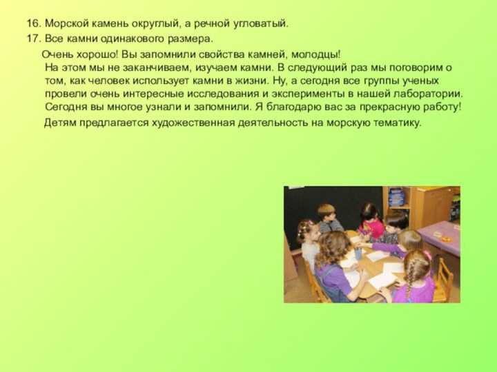 16. Морской камень округлый, а речной угловатый.17. Все камни одинакового размера.