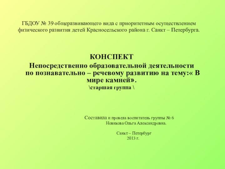 ГБДОУ № 39 общеразвивающего вида с приоритетным осуществлением физического развития детей Красносельского