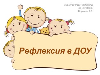 Рефлексия в ДОУ консультация