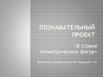 проект В стране геометрических фигур презентация к уроку по математике (средняя группа) по теме