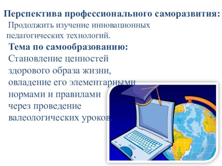 Перспектива профессионального саморазвития: Продолжить изучение инновационных педагогических технологий.   Тема