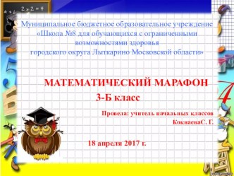 Открытый урок по математике. Математическмй марафон. презентация к уроку по математике (3, 4 класс)