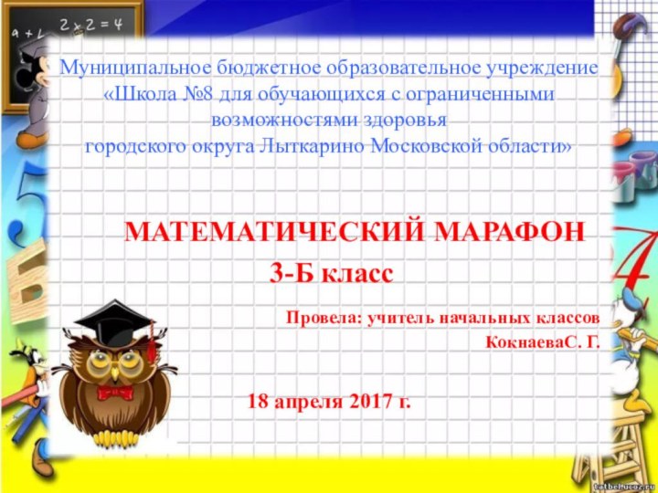 Муниципальное бюджетное образовательное учреждение «Школа №8 для обучающихся с ограниченными возможностями здоровья