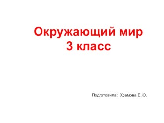 природа в опасности презентация к уроку по окружающему миру (3 класс) по теме