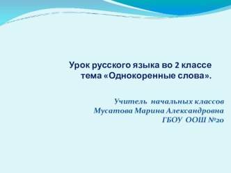 Презентация к уроку Однокоренные слова. 2 класс. презентация к уроку по русскому языку (2 класс)