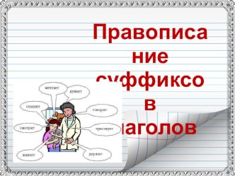 Презентация Правописание суффиксов глаголов презентация к уроку по русскому языку (4 класс) по теме