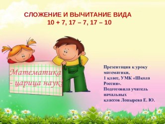 Сложение и вычитание вида 10+7,17-7,17-10 презентация к уроку по математике (1 класс) по теме