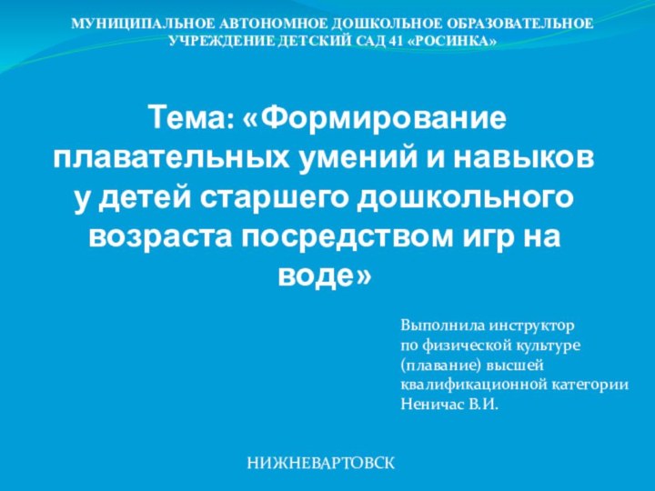 Тема: «Формирование плавательных умений и навыков у детей старшего дошкольного