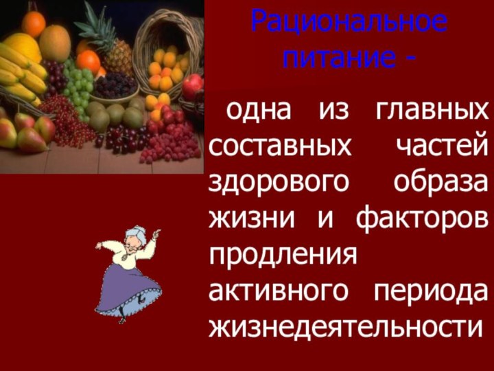 Рациональное питание - одна из главных составных частей здорового образа жизни и