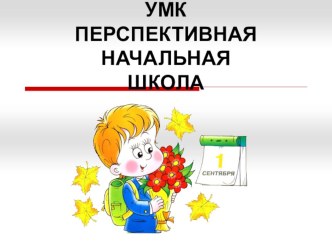 умк перспективная начальная школа