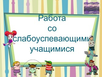 Работа со слабоуспевающими учащимися презентация урока для интерактивной доски (2 класс) по теме