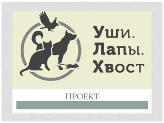 Проект Уши.Лапы.Хвост. проект по окружающему миру (старшая группа)