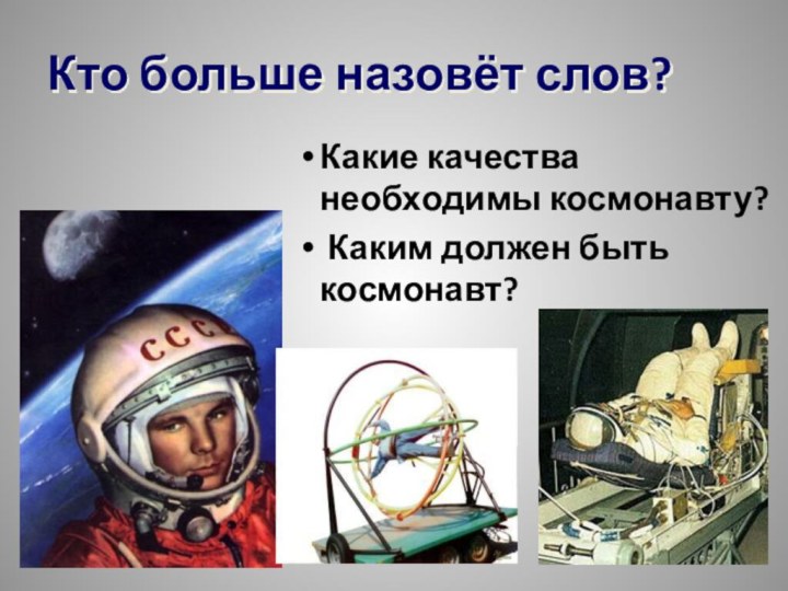 Кто больше назовёт слов?Какие качества необходимы космонавту? Каким должен быть космонавт?