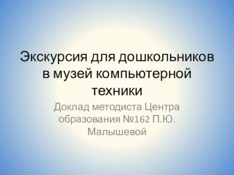 Образовательная деятельность дошкольников в музее компьютерной техники методическая разработка по информатике (подготовительная группа)