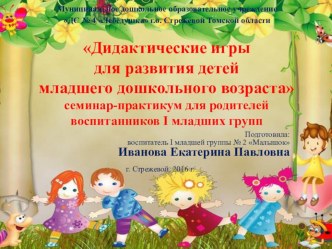 Дидактические игры для развития детей младшего дошкольного возраста презентация к уроку (младшая группа)