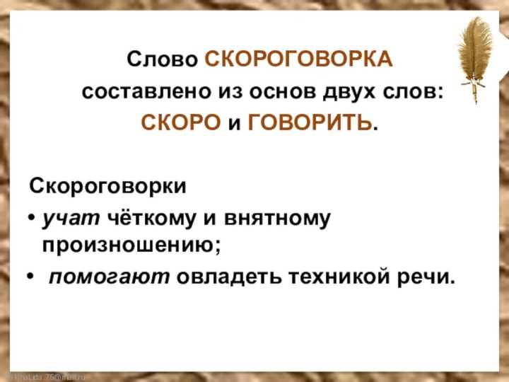 Слово СКОРОГОВОРКА составлено из основ двух слов: СКОРО и ГОВОРИТЬ.