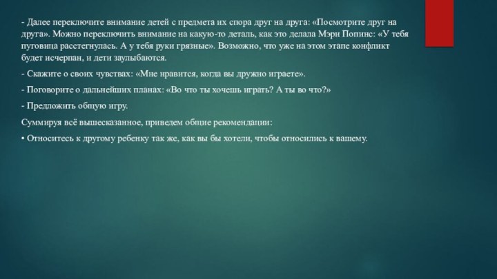 - Далее переключите внимание детей с предмета их спора друг на друга: