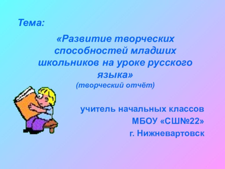 Тема: «Развитие творческих способностей младших школьников на уроке русского языка» (творческий
