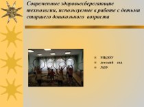 Сохранение здоровье-сберегающих технологий презентация к уроку по физкультуре