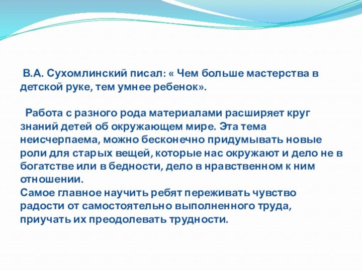 В.А. Сухомлинский писал: « Чем больше мастерства в детской руке, тем