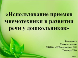 Использование мнемотехники в развитии речи дошкольников презентация к уроку по развитию речи (подготовительная группа)