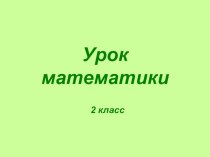 Урок математики во 2 классе по теме Площадь прямоугольника план-конспект урока по математике (2 класс)