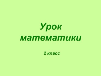 Урок математики во 2 классе по теме Площадь прямоугольника план-конспект урока по математике (2 класс)