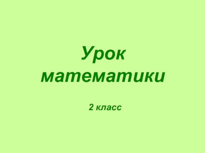 Урок математики2 класс