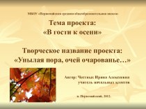 Творческий проект В гости к осени. Творческое название Унылая пора, очей очарование... проект (2 класс)