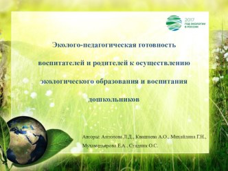 Эколого-педагогическая готовность воспитателей и родителей к осуществлению экологического образования и воспитания дошкольников проект (старшая группа)