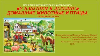 У бабушки в деревне презентация урока для интерактивной доски (младшая группа)