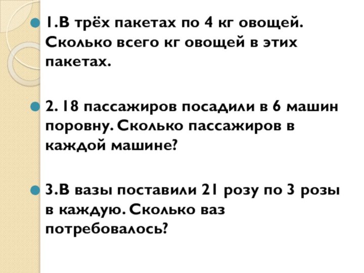 1.В трёх пакетах по 4 кг овощей. Сколько всего кг овощей в