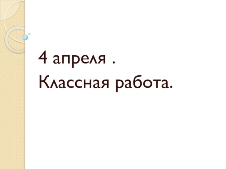 4 апреля .Классная работа.