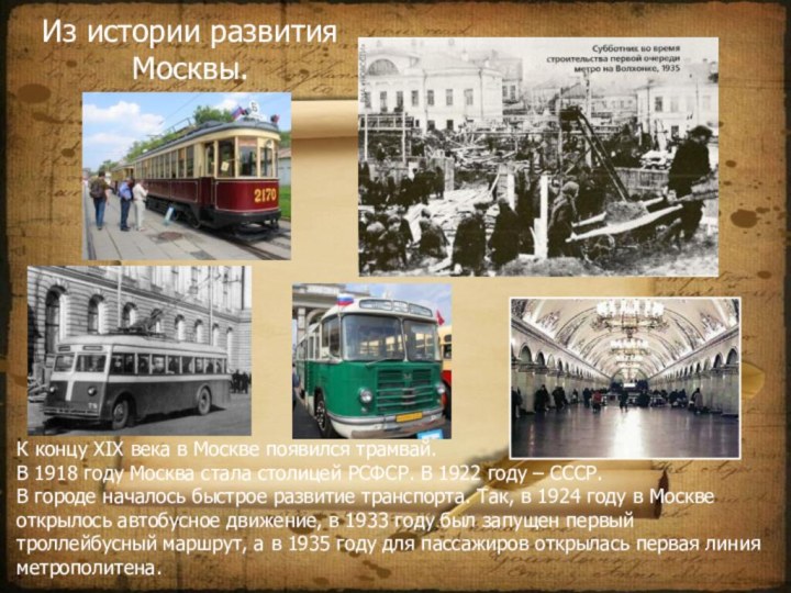 Из истории развития Москвы.К концу XIX века в Москве появился трамвай.В 1918