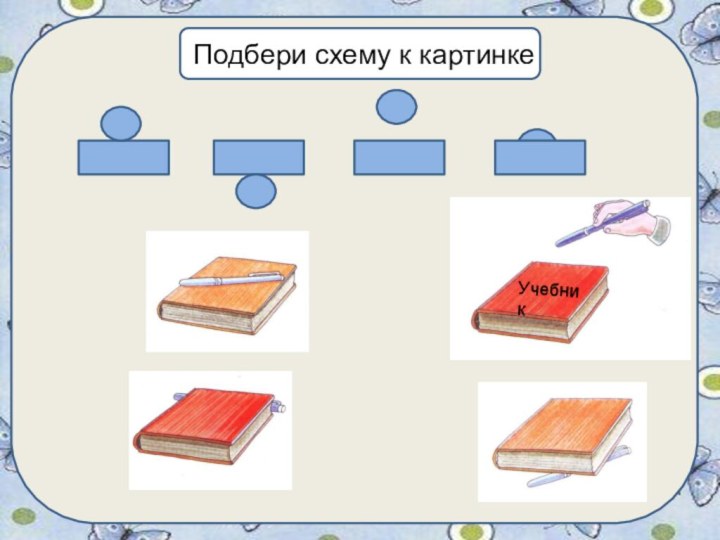 Подбери схему к картинкеУчебник