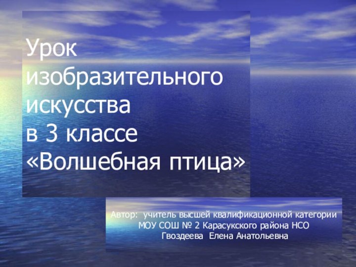 Урок изобразительного искусства в 3 классе«Волшебная птица»Автор: учитель высшей квалификационной категории МОУ