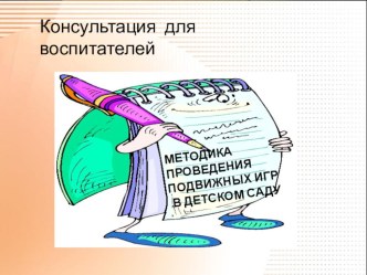 Консультация для воспитателей Методика проведения подвижных игр в детском саду презентация по физкультуре