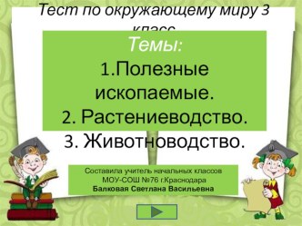 Тест по окружающему миру для 3 класса презентация к уроку по окружающему миру (3 класс) по теме