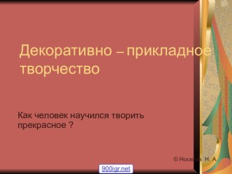 Открытое занятие по МХК для разновозрастной группы Волшебной кисти красочный узор (декоративно-прикладное искусство) презентация урока для интерактивной доски (1 класс) по теме