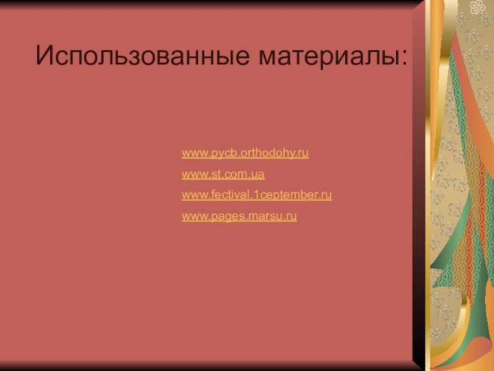 Использованные материалы:www.pycb.orthodohy.ruwww.st.com.uawww.fectival.1ceptember.ruwww.pages.marsu.ru