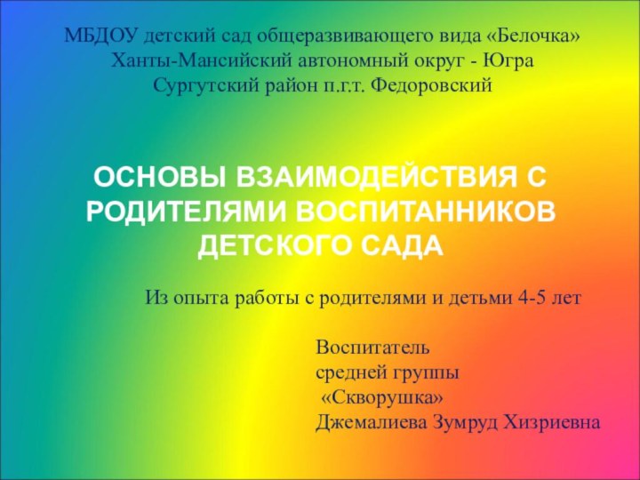 ОСНОВЫ ВЗАИМОДЕЙСТВИЯ С РОДИТЕЛЯМИ ВОСПИТАННИКОВ ДЕТСКОГО САДАМБДОУ детский сад общеразвивающего вида «Белочка»Ханты-Мансийский