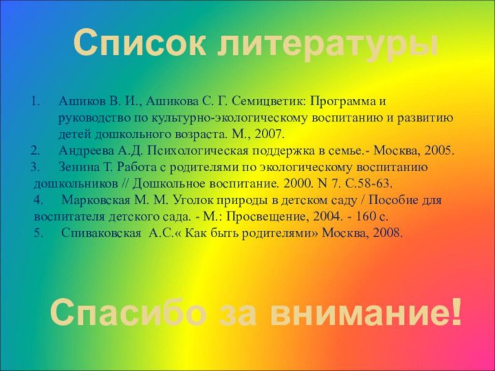 Спасибо за внимание!Ашиков В. И., Ашикова С. Г. Семицветик: Программа и руководство