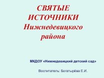 Презентация Святые источники занимательные факты (средняя группа)