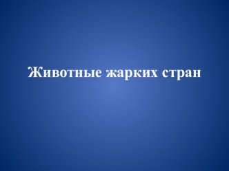 Презентация Животные жарких стран презентация к уроку по развитию речи (подготовительная группа)