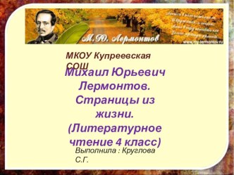 Презентация. М. Ю. Лермонтов. Страницы из жизни. Литературное чтение 4 класс. УМК Школа России. презентация к уроку (чтение, 4 класс) по теме