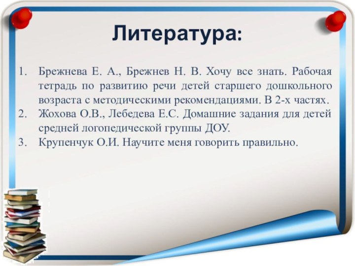 Литература:Брежнева Е. А., Брежнев Н. В. Хочу все знать. Рабочая тетрадь по