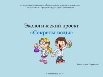 Презентация к экологическому проекту Секреты воды презентация к уроку по окружающему миру (средняя группа)