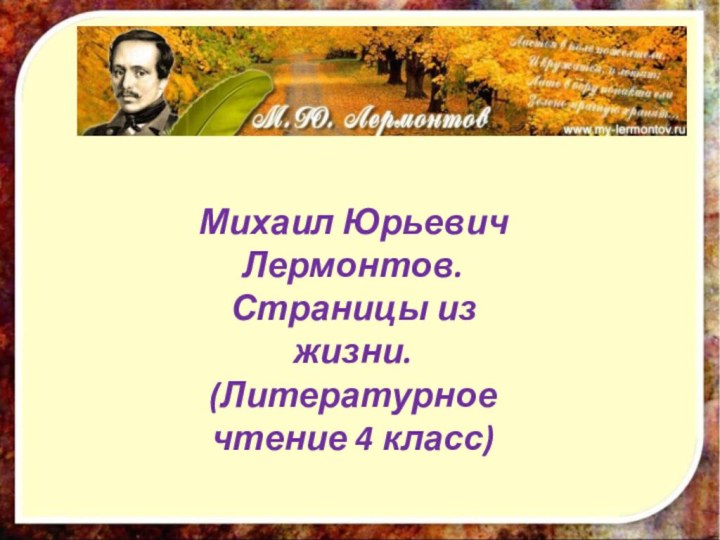 Михаил Юрьевич Лермонтов. Страницы из жизни.(Литературное чтение 4 класс)