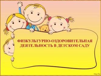 Консультация для педагогов младших и средних групп ФИЗКУЛЬТУРНО-ОЗДОРОВИТЕЛЬНАЯ ДЕЯТЕЛЬНОСТЬ В ДЕТСКОМ САДУ материал (младшая группа)