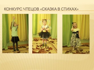 Конкурс чтецов, приуроченный к году театра в РФ Сказка в стихах... творческая работа учащихся (младшая группа)